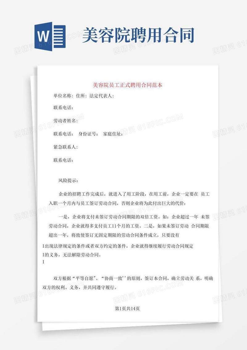 通用版美容院员工正式聘用合同范本(3篇)