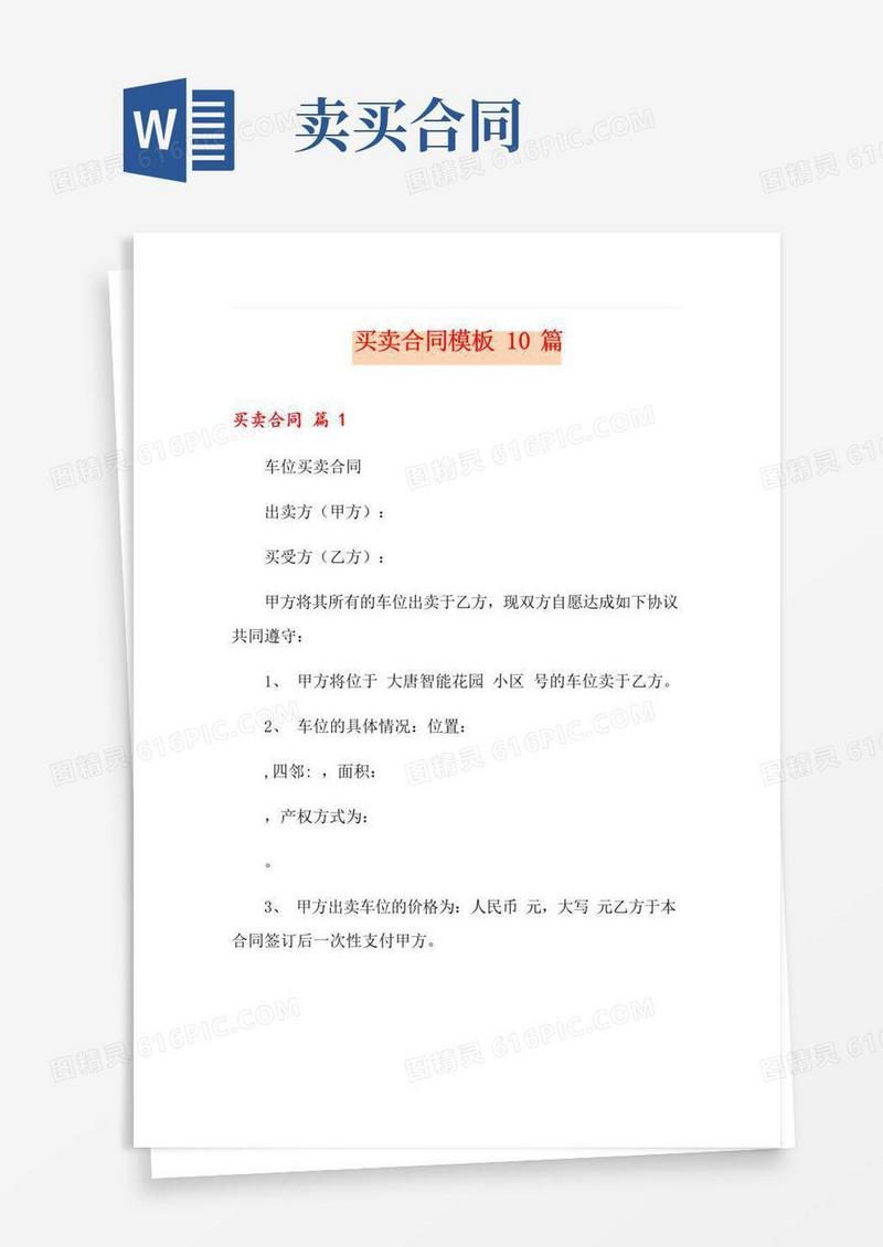 好用的买卖合同模板10篇
