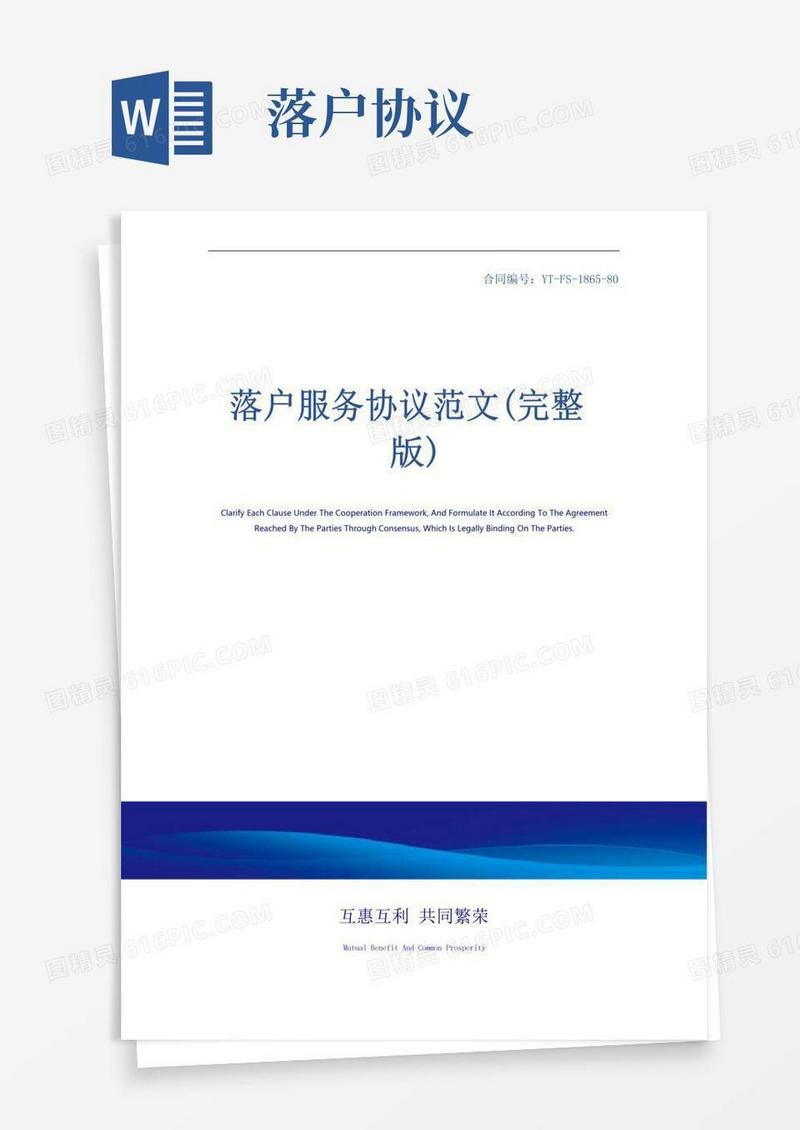 简易版落户服务协议范文(完整版)