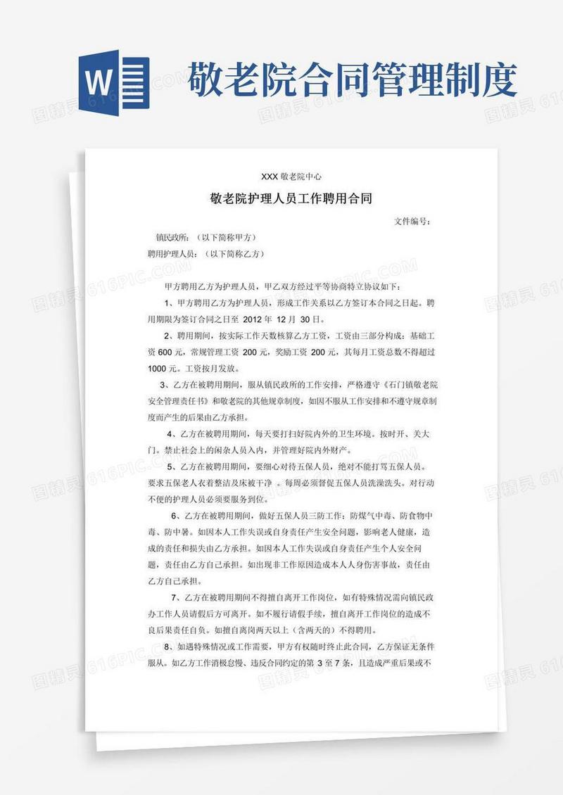 通用版敬老院护理人员工作聘用合同