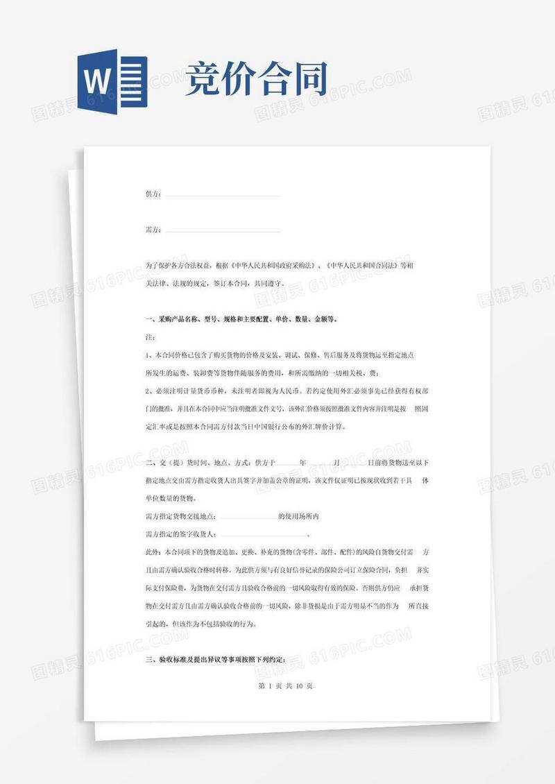 大气版政府采购网上竞价合同协议书范本通用版