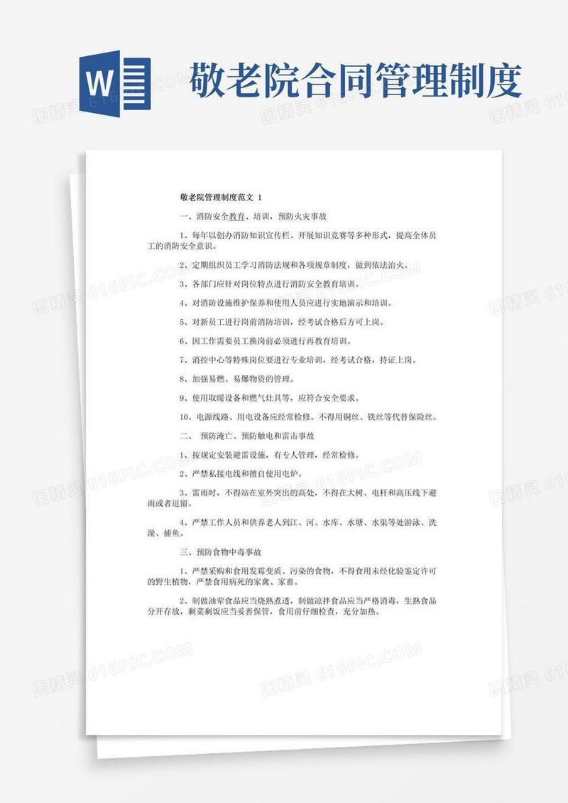 实用的敬老院管理制度范文4篇