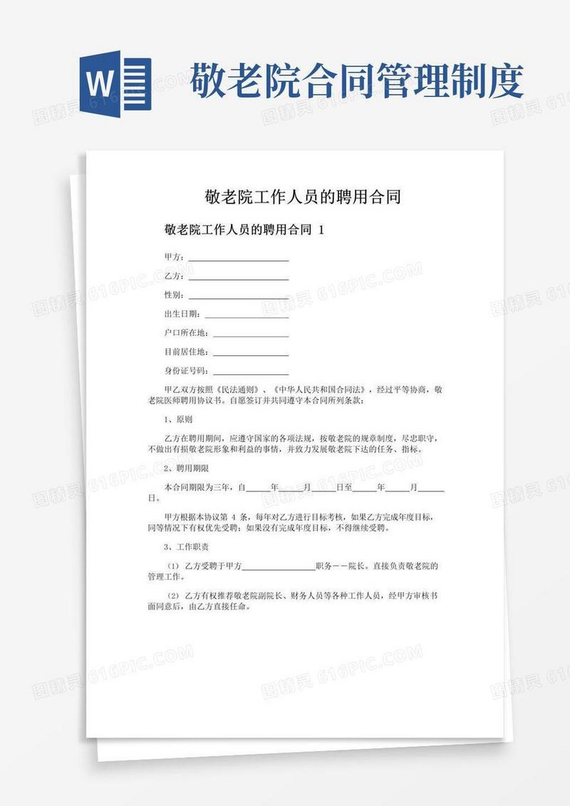 简易版敬老院工作人员的聘用合同