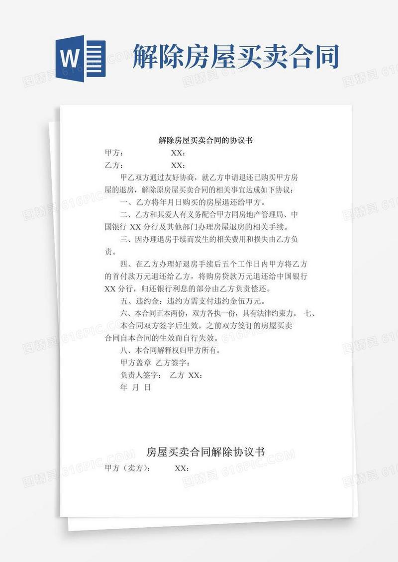 大气版解除房屋买卖合同的协议书