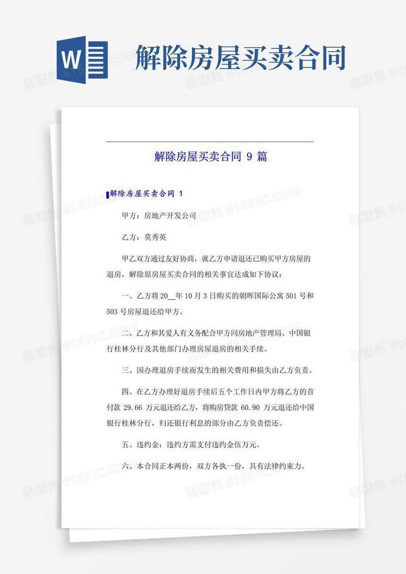好用的解除房屋买卖合同9篇(实用模板)