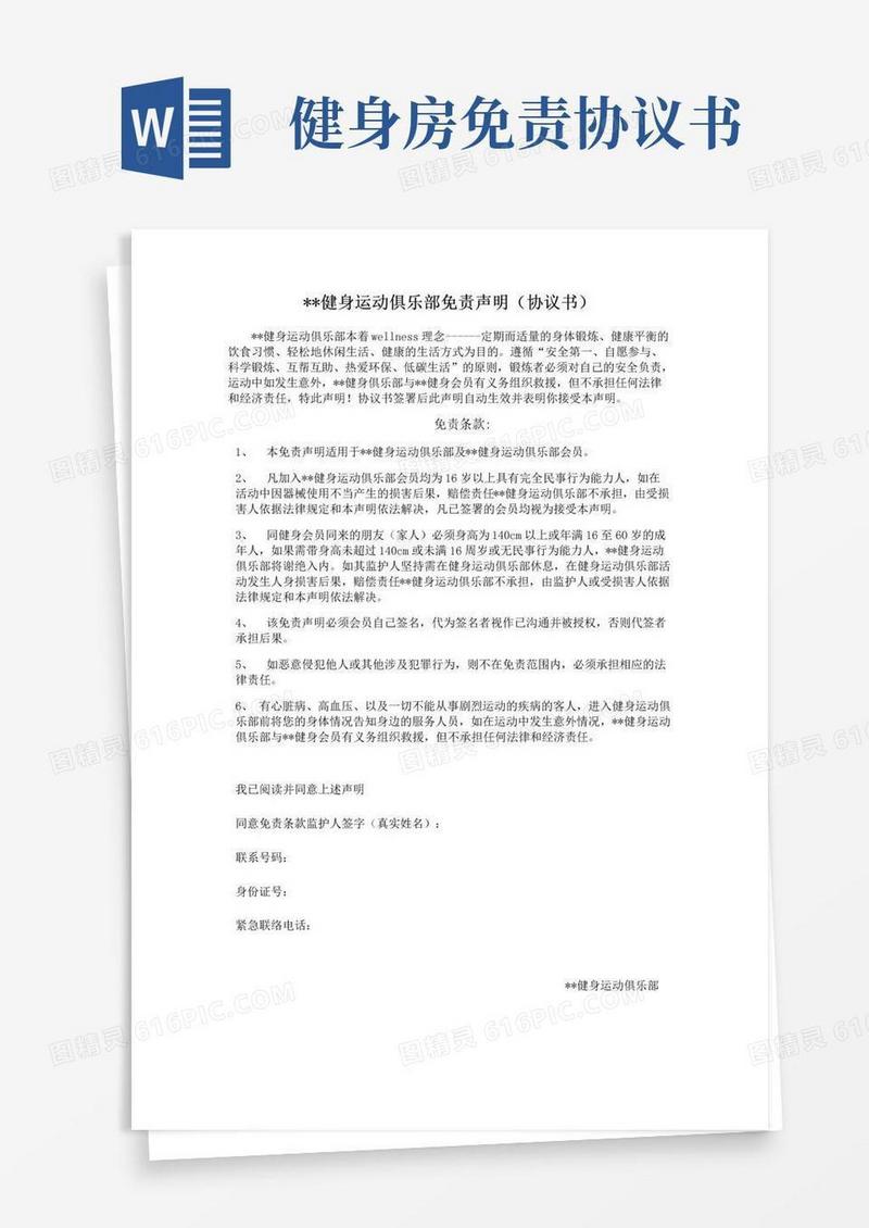 通用版健身运动俱乐部免责声明(协议书)
