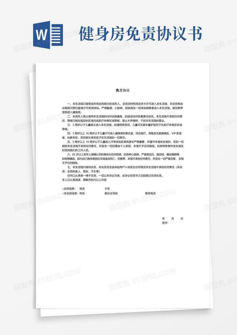 大气版免责协议(健身会所用)