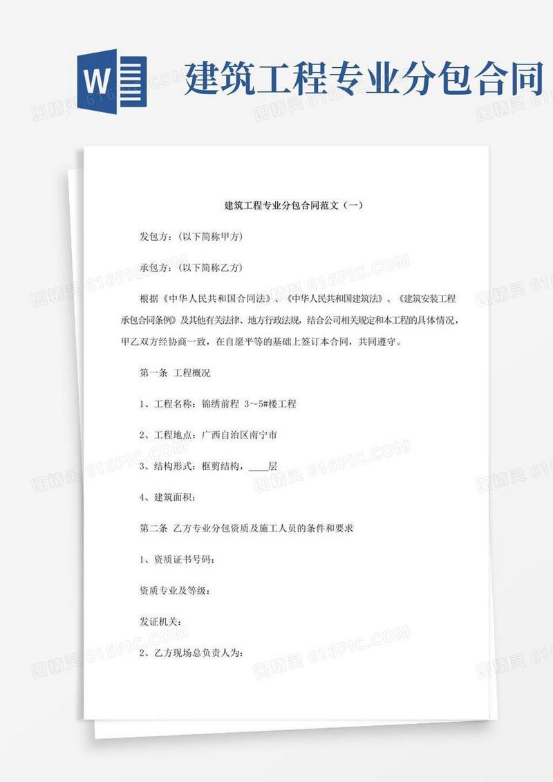 实用的建筑工程专业分包合同范本