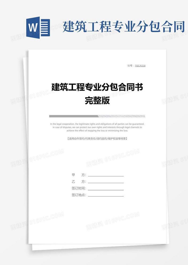 简易版建筑工程专业分包合同书完整版