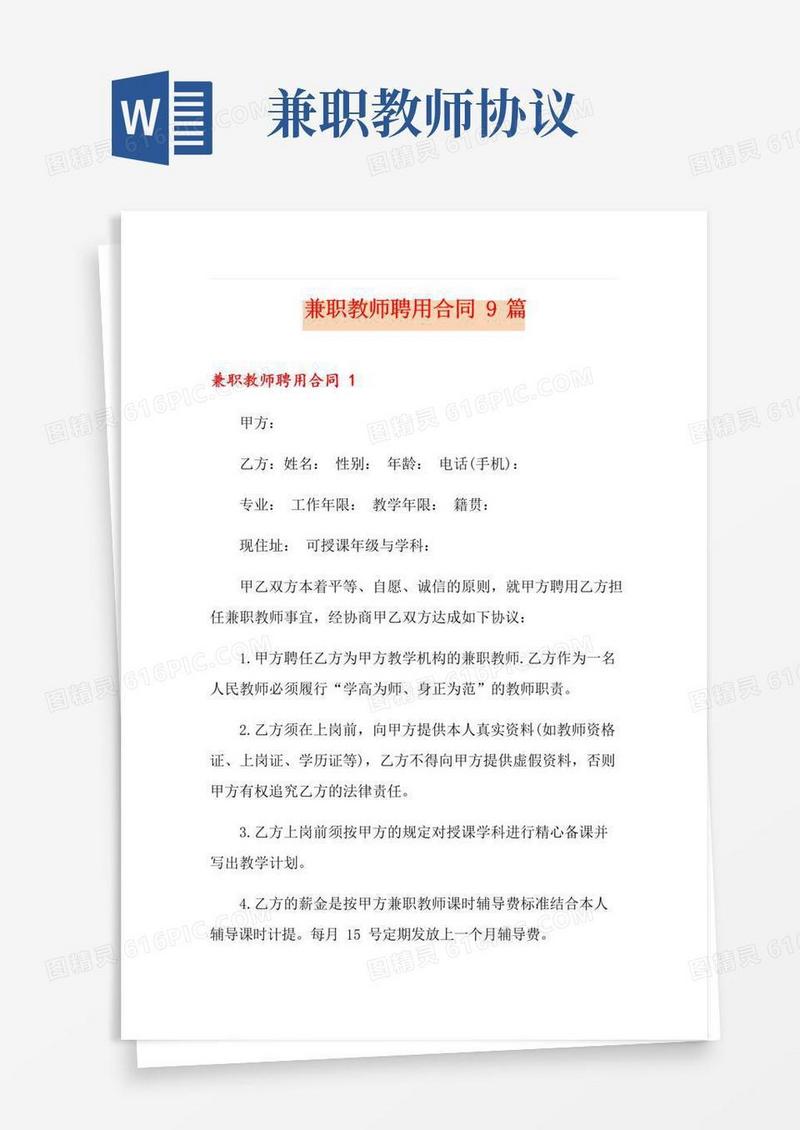 通用版兼职教师聘用合同9篇