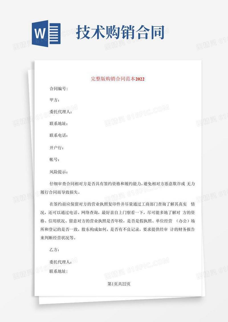 通用版完整版购销合同范本2022(5篇)