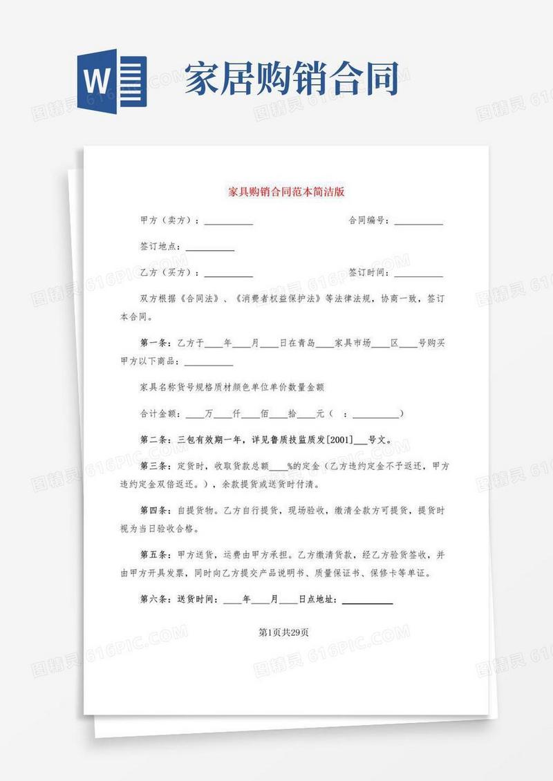 简易版家具购销合同范本简洁版(11篇)