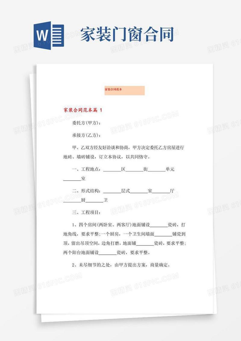 大气版家装合同范本
