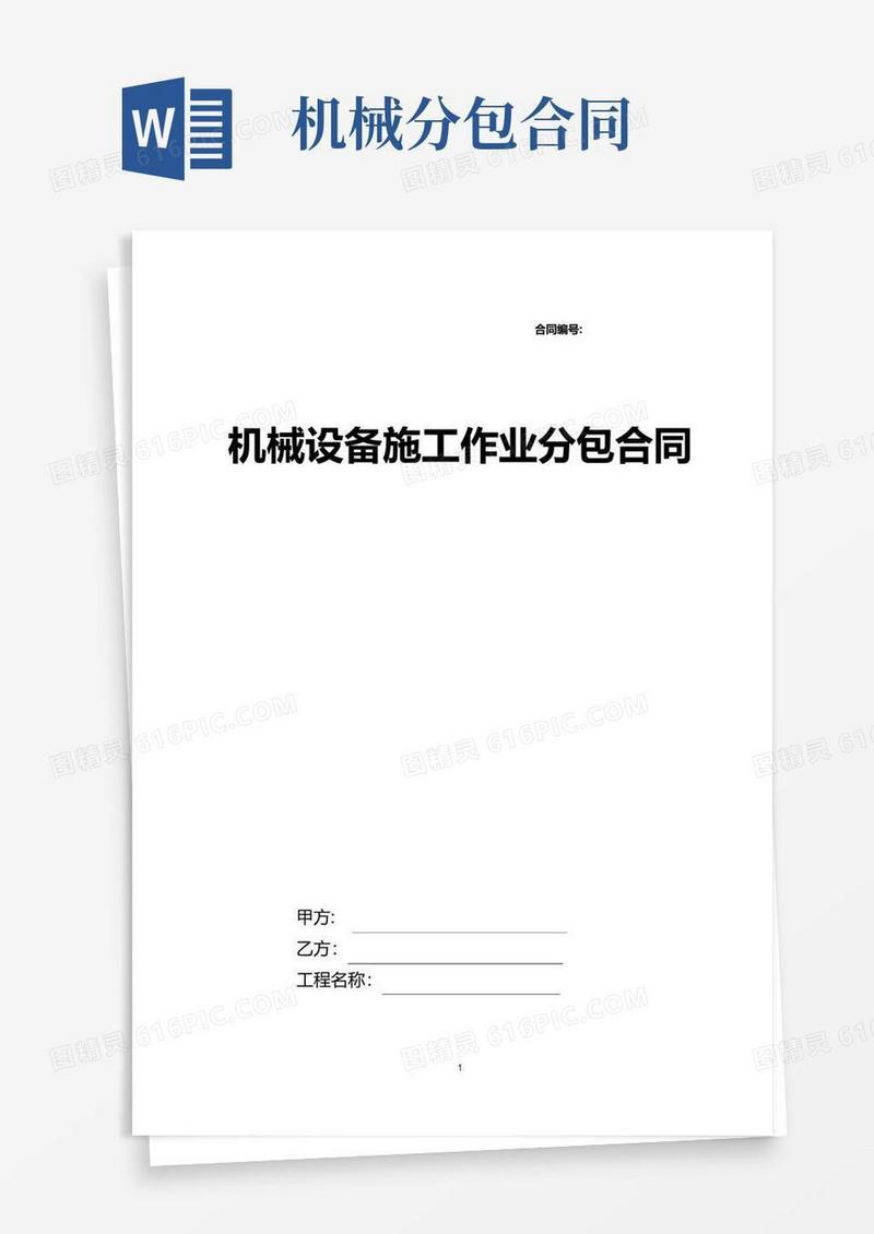 实用的机械分包合同【范本模板】