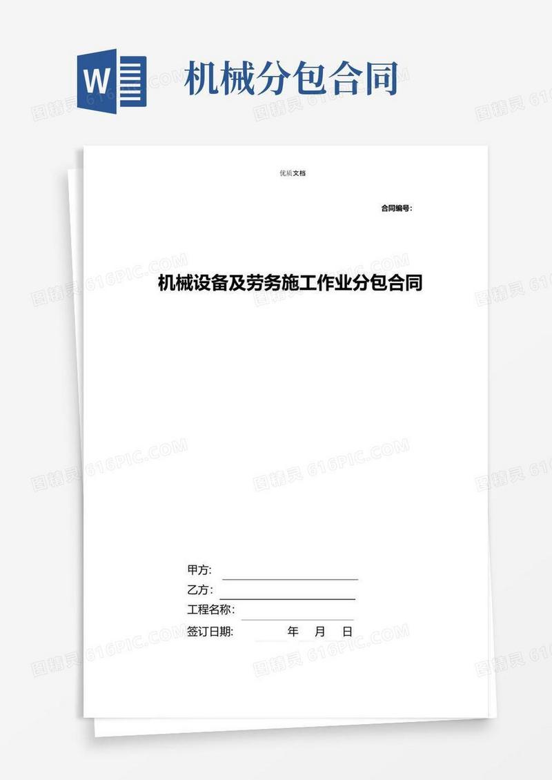 实用的机械分包合同
