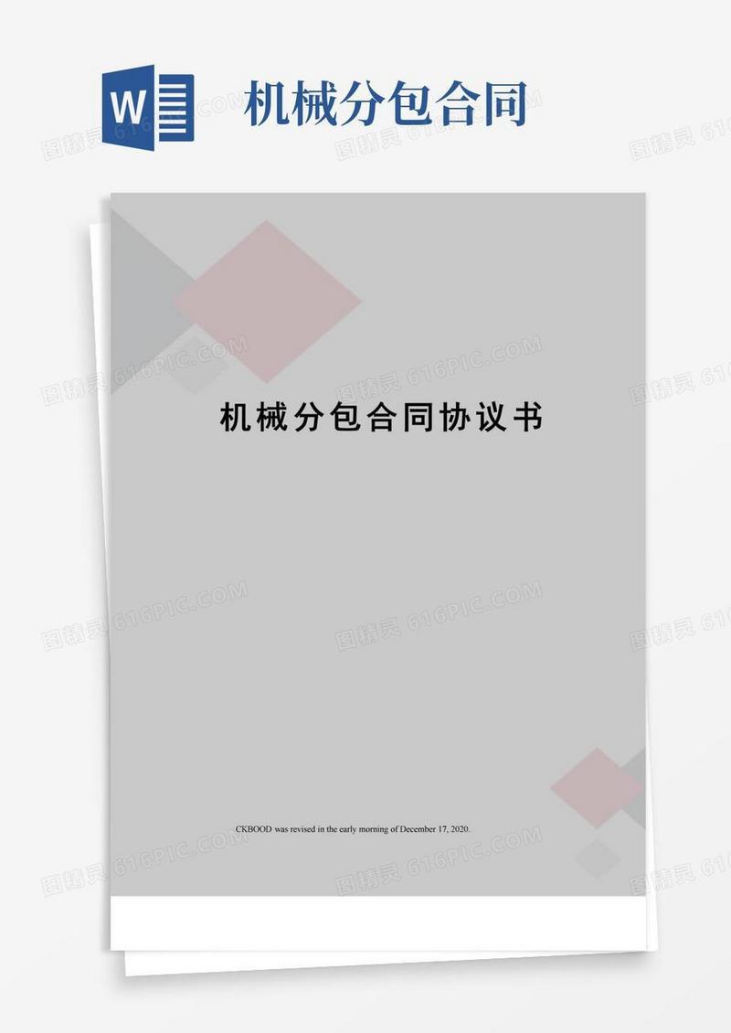简易版机械分包合同协议书