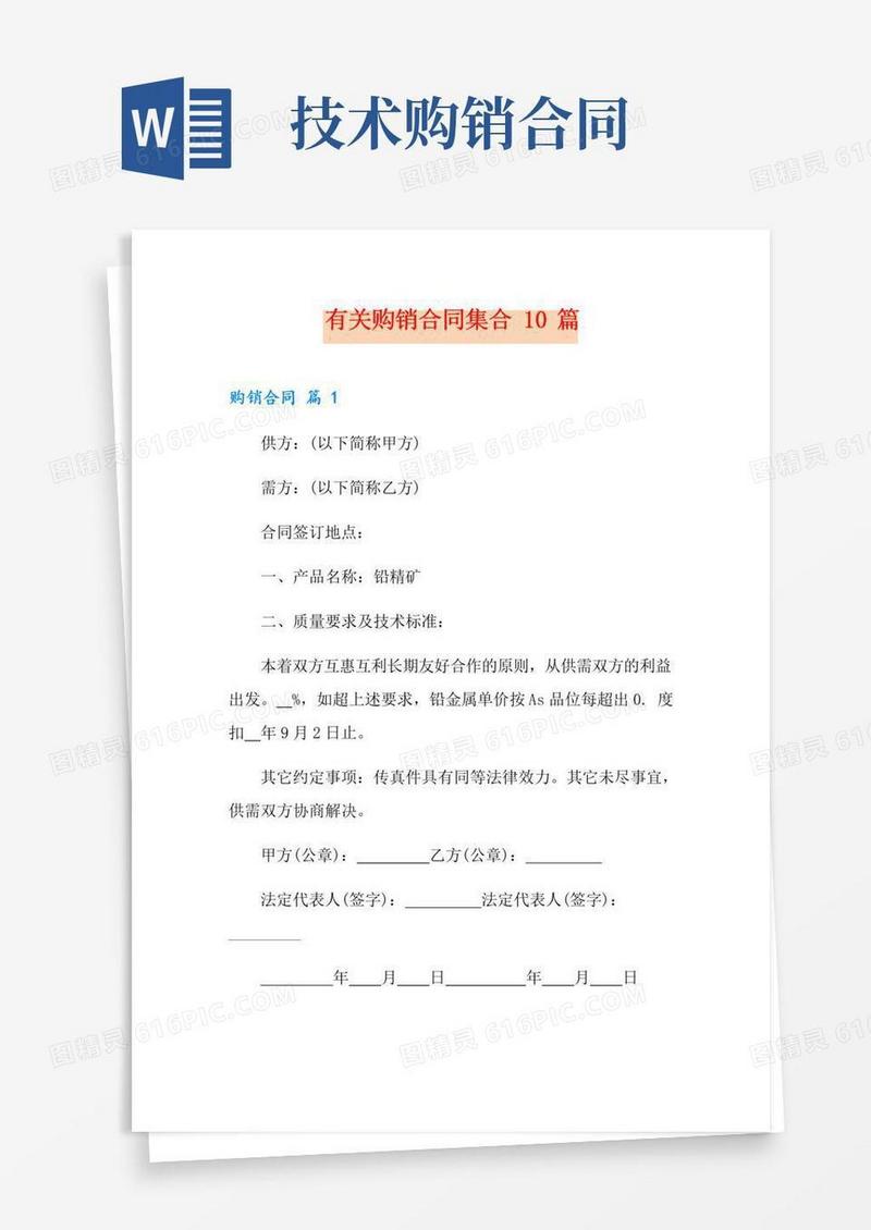 实用的有关购销合同集合10篇
