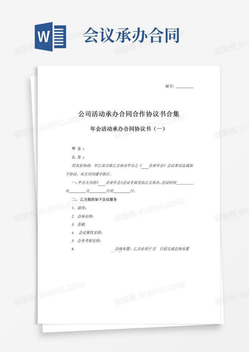 大气版公司年会活动承办合同协议书范本
