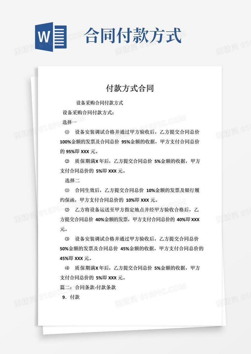 实用的付款方式合同