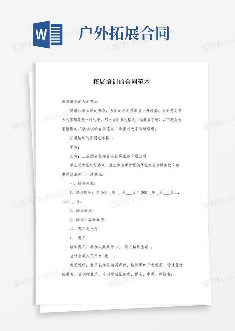 大气版拓展培训的合同范本