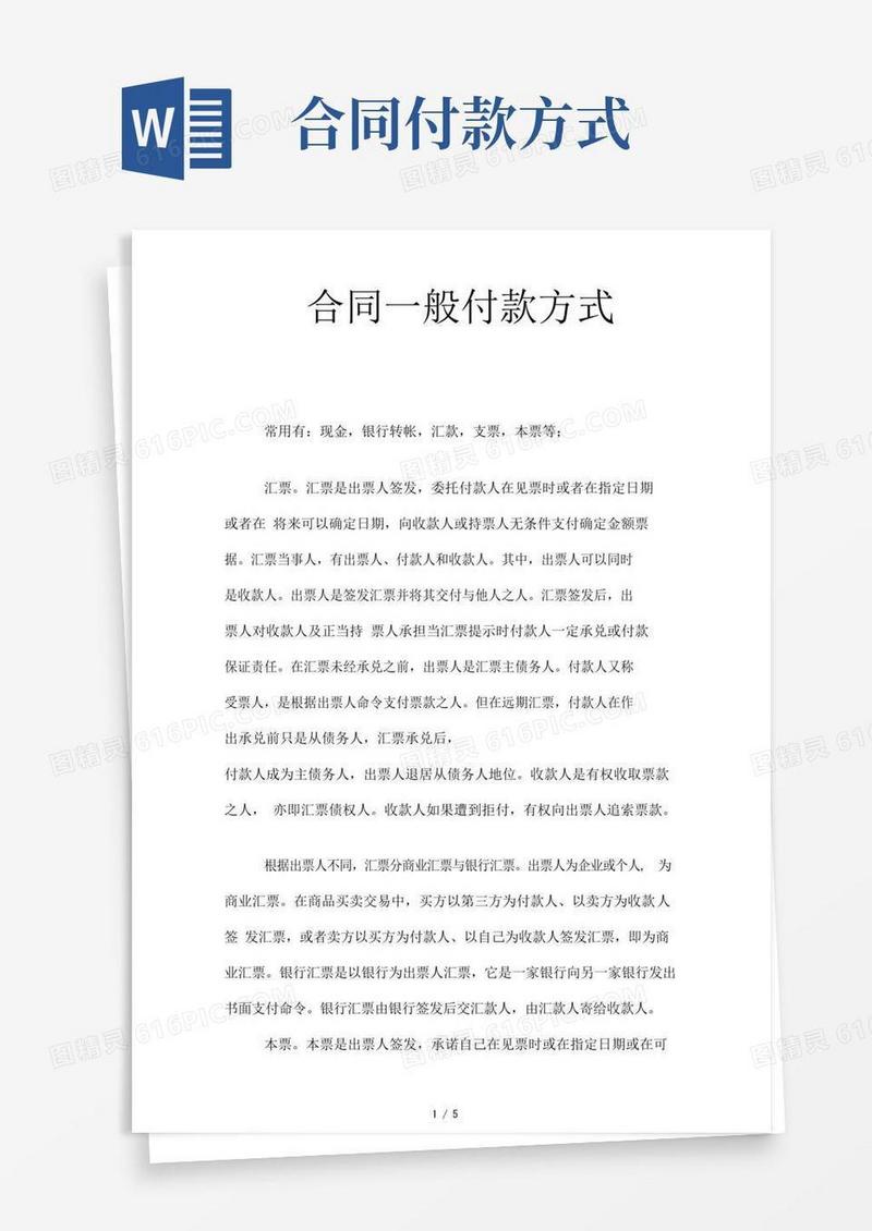 实用的合同的一般付款方式