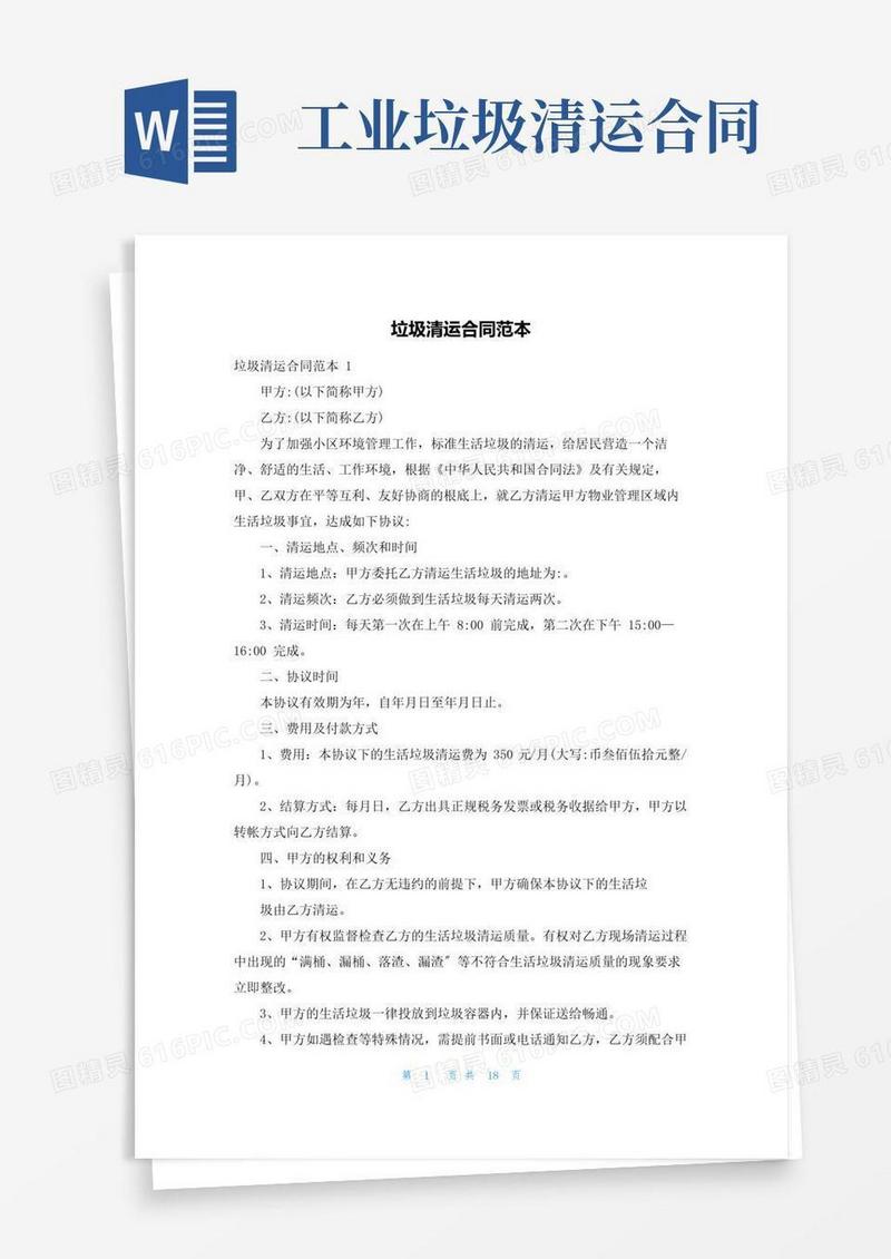 实用的垃圾清运合同范本