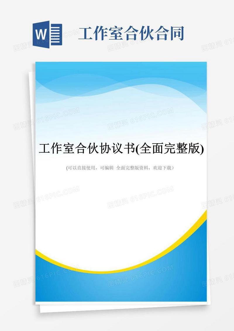 大气版工作室合伙协议书(全面完整版)