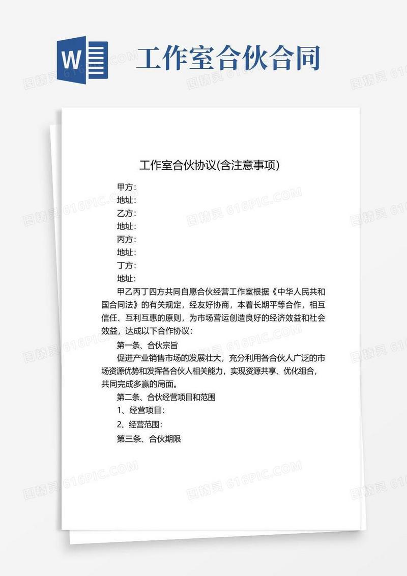好用的工作室合伙协议(含注意事项)
