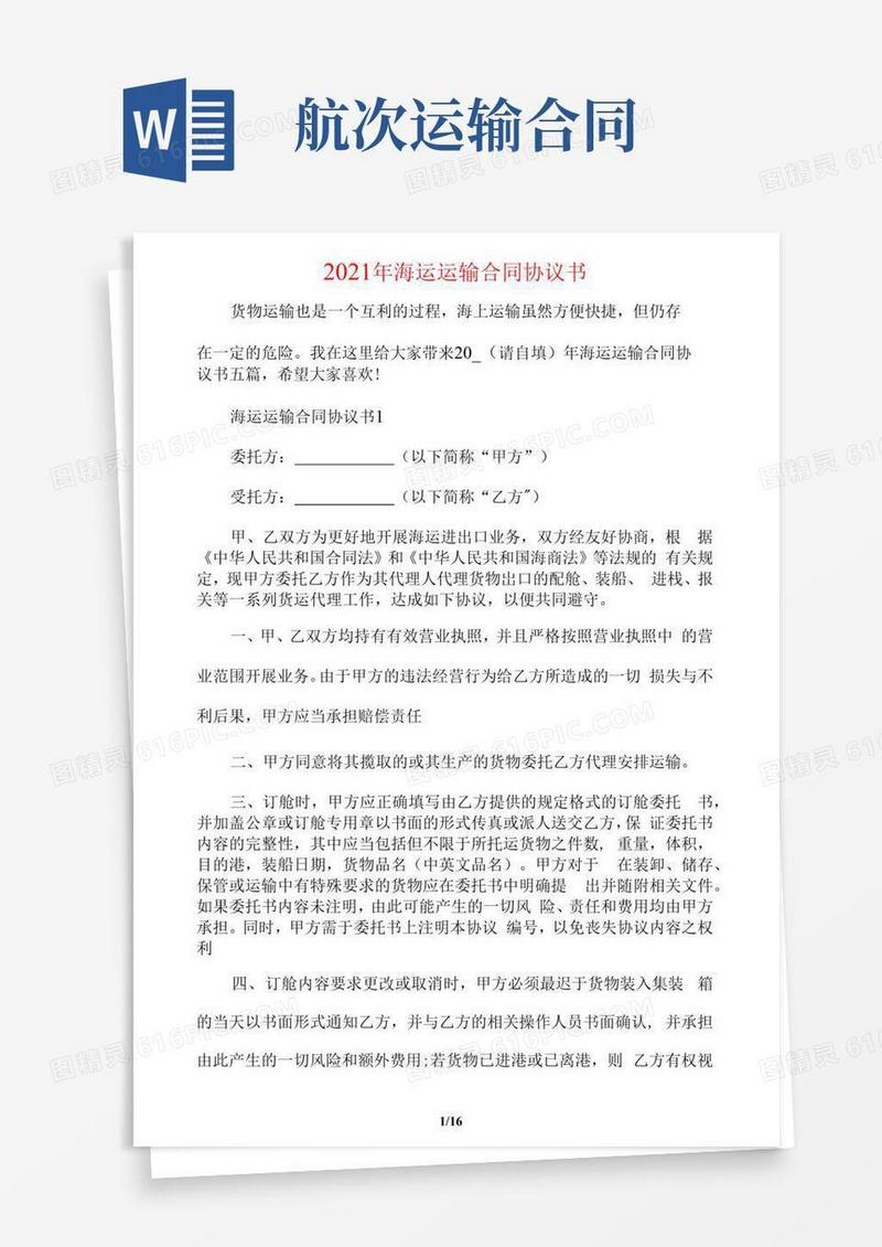 通用版海运运输合同协议书