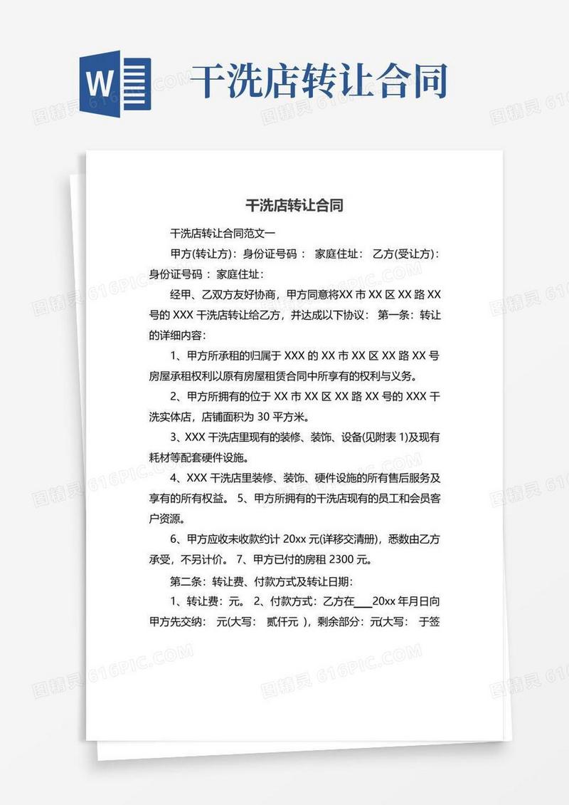 简易版干洗店转让合同