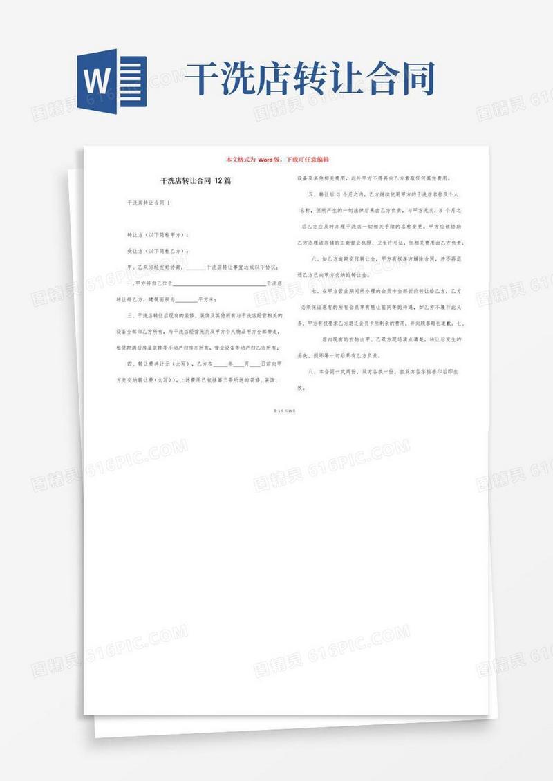通用版干洗店转让合同12篇