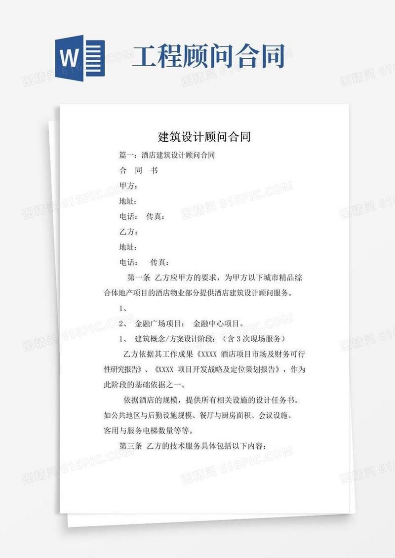 通用版建筑设计顾问合同