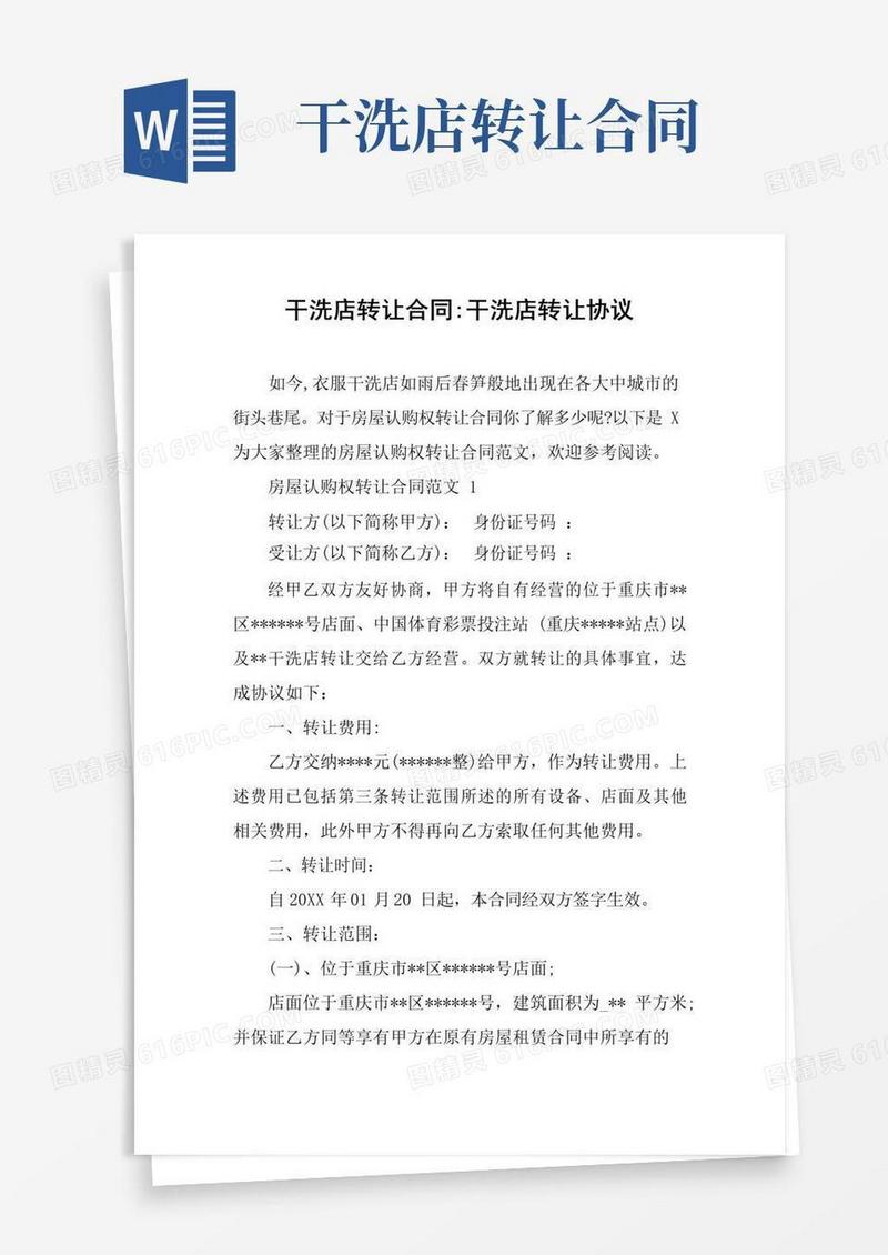 大气版干洗店转让合同-干洗店转让协议