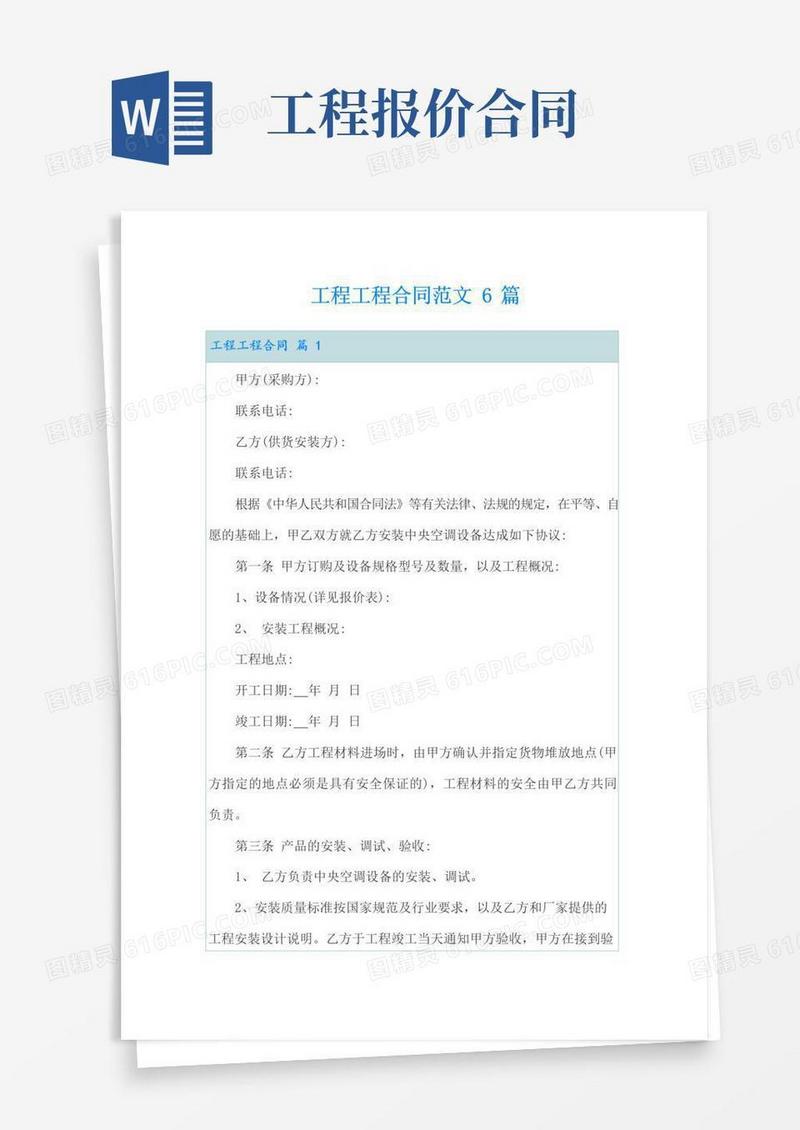 简易版工程工程合同范文6篇