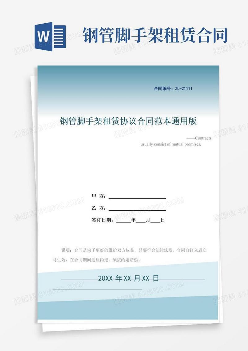 通用版钢管脚手架租赁协议合同范本通用版