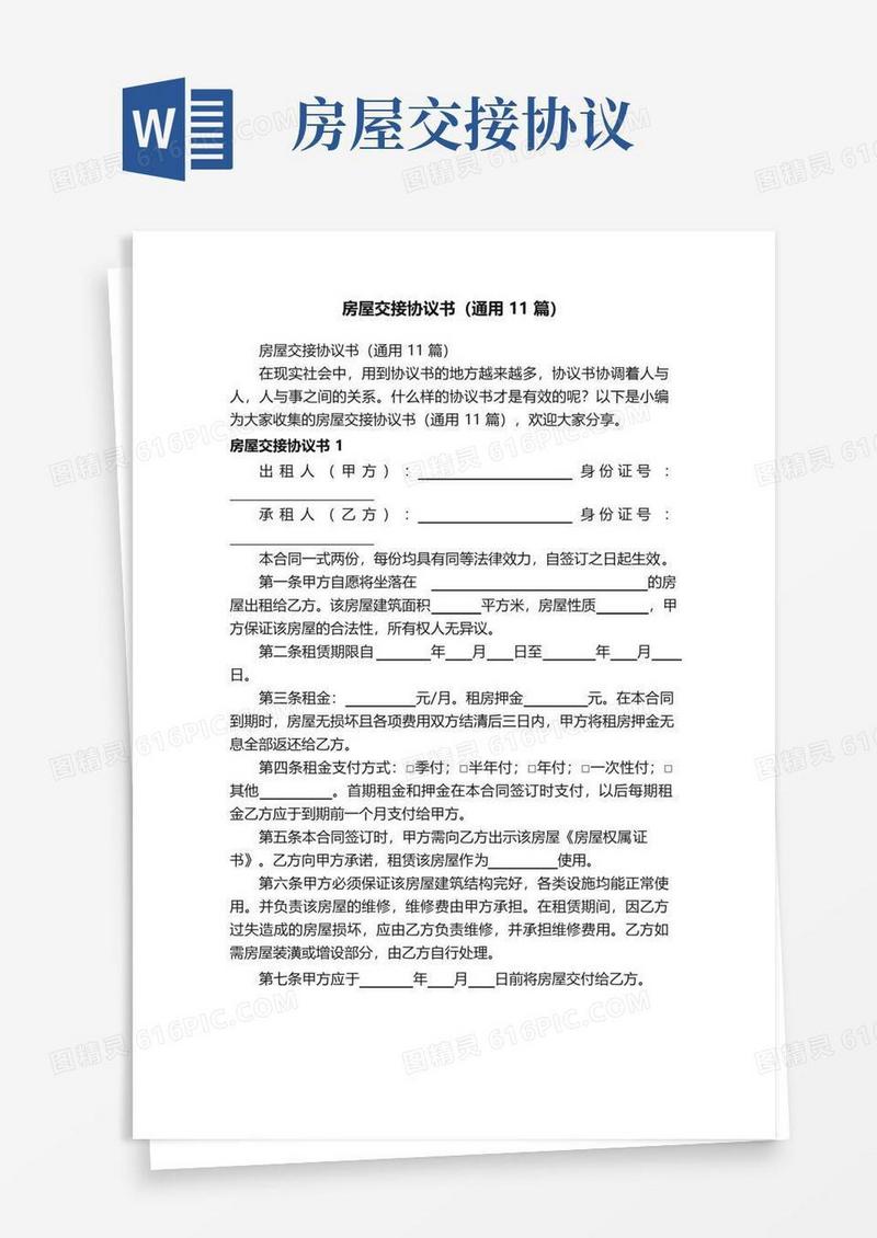 实用的房屋交接协议书（通用11篇）