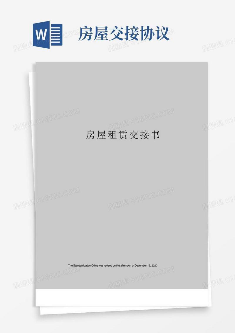 好用的房屋租赁交接书