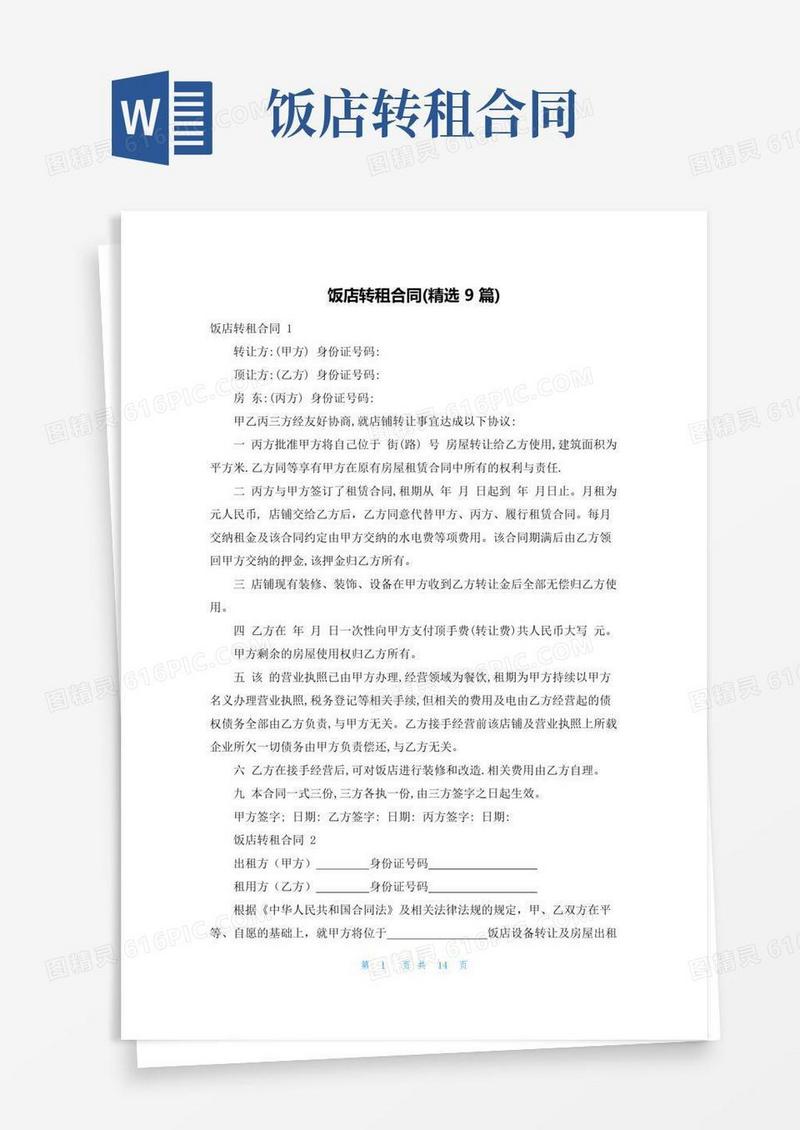 大气版饭店转租合同(精选9篇)