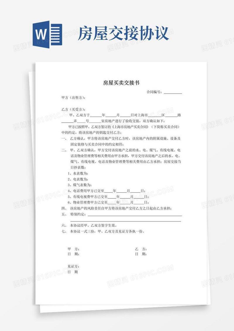 实用的房屋买卖交接书新