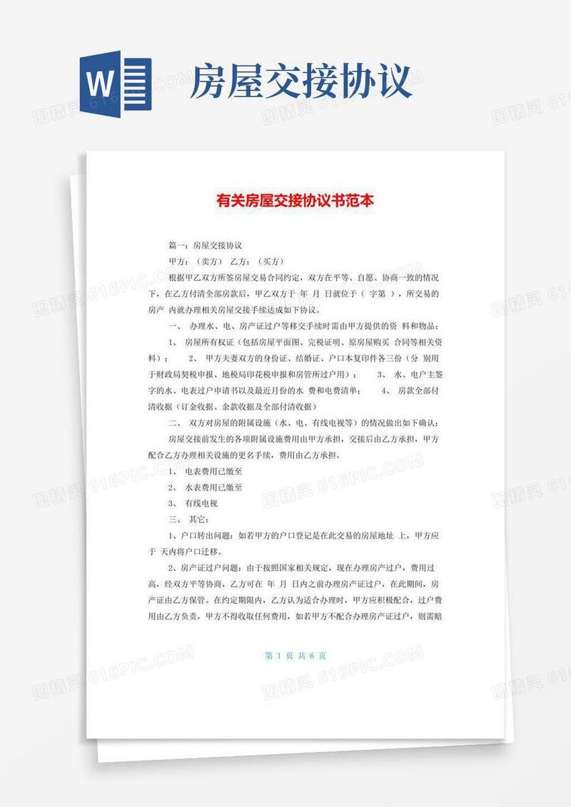 好用的有关房屋交接协议书范本