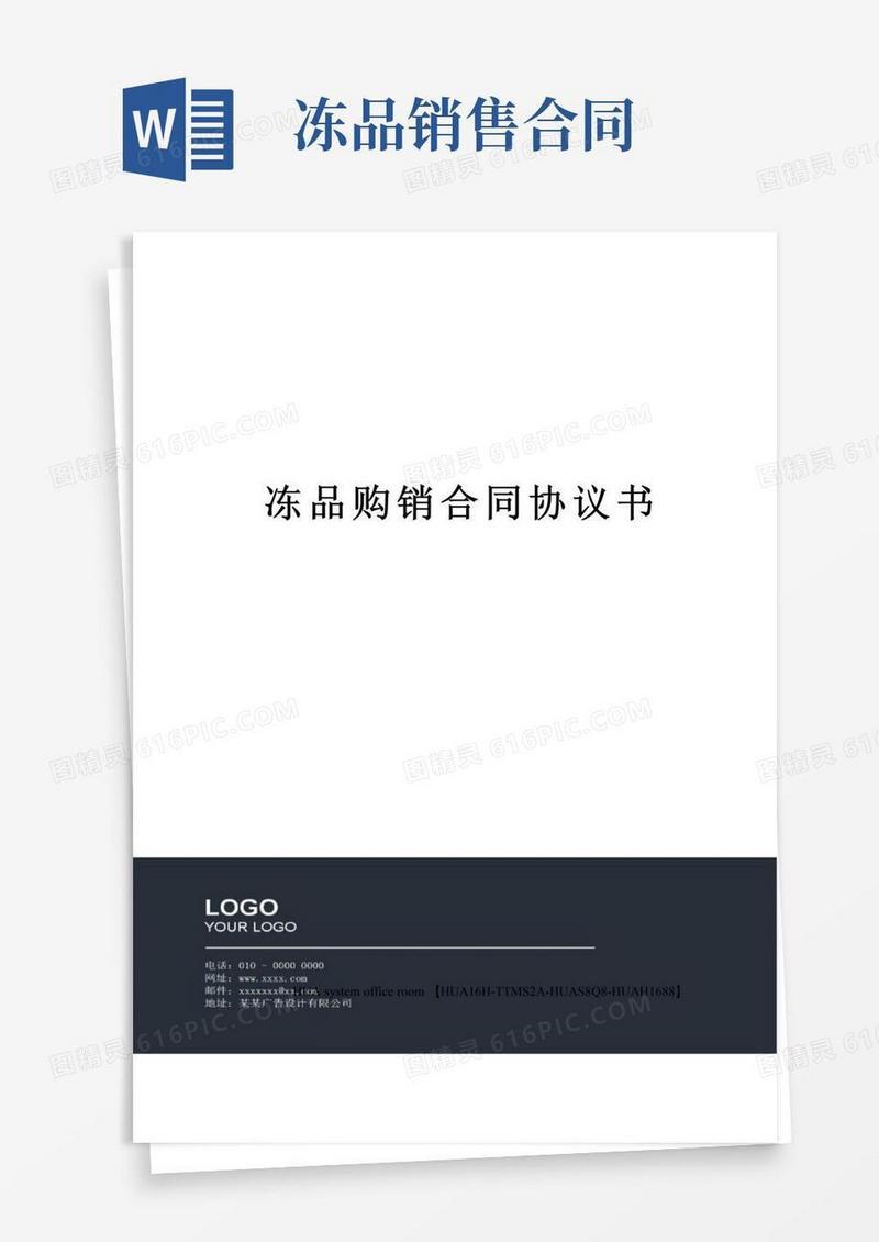 简易版冻品购销合同协议书定稿版