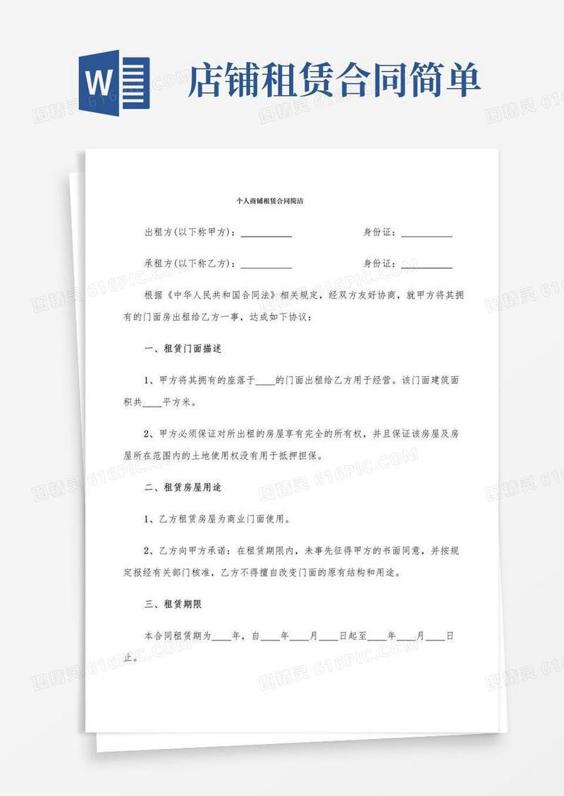 简易版个人商铺租赁合同简洁(7篇)