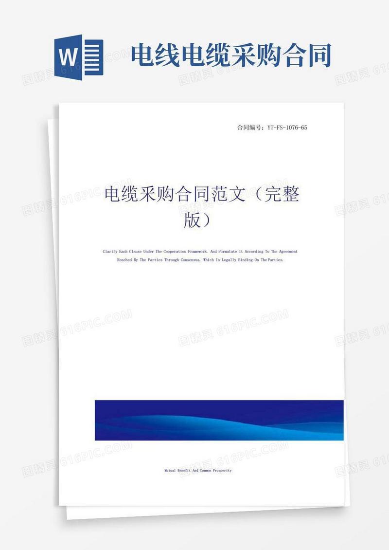 简易版电缆采购合同范文(完整版)