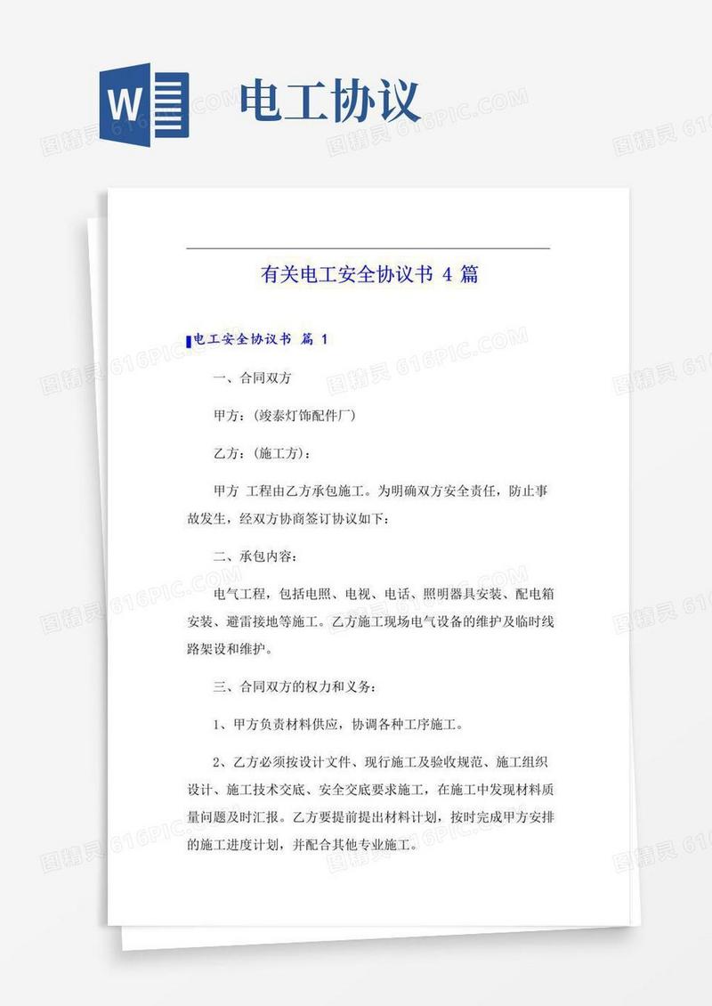 简易版有关电工安全协议书4篇