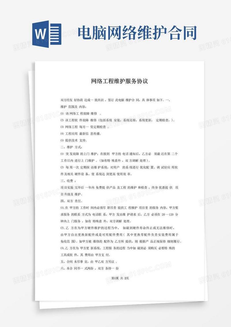 实用的网络工程维护服务协议