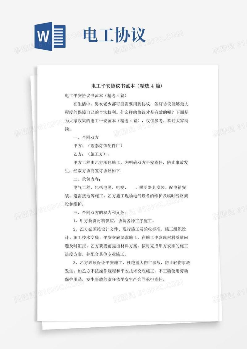 简易版电工安全协议书范本(4篇)
