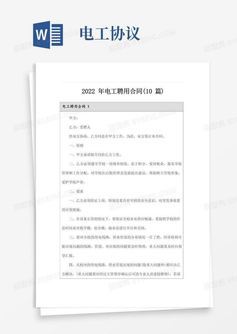 好用的2022年电工聘用合同(10篇)