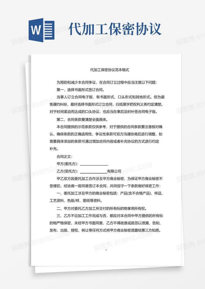 大气版2022年代加工保密协议范本格式word版