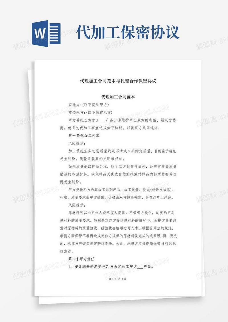 简易版代理加工合同范本与代理合作保密协议