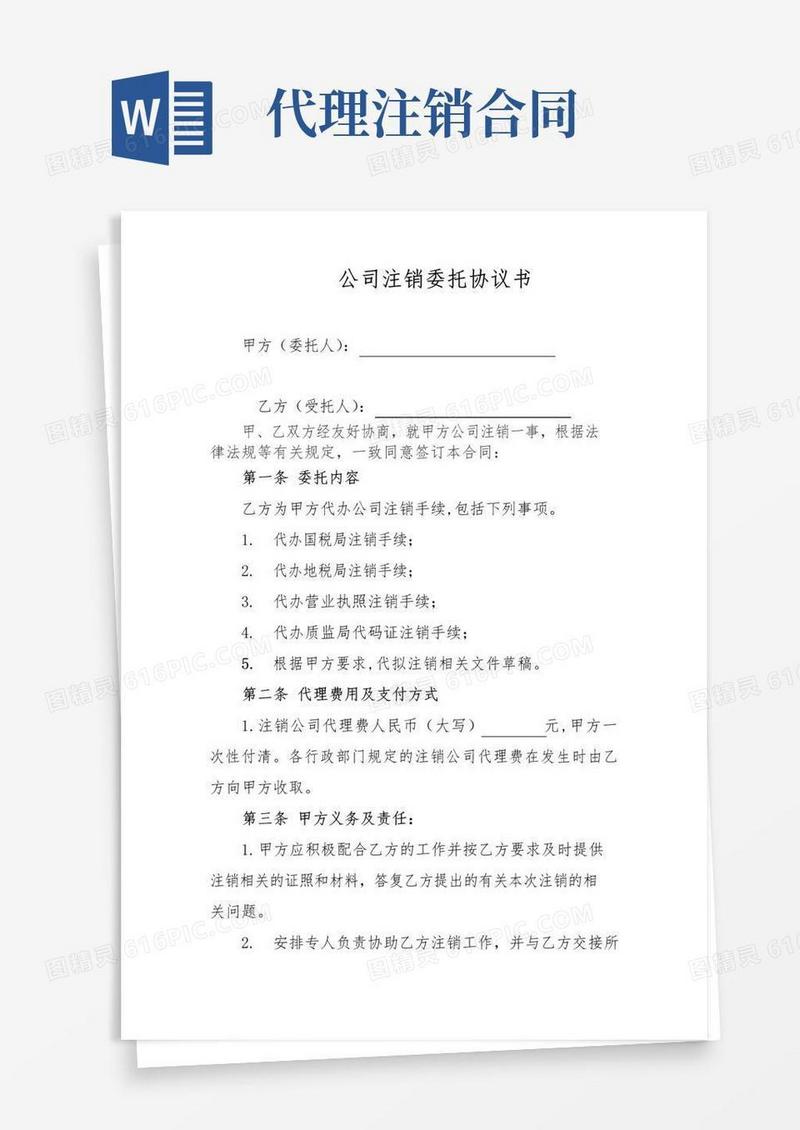 大气版公司注销委托代理协议书范本(标准版)
